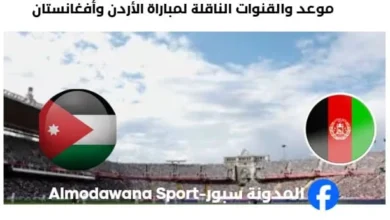 القنوات الناقلة لمباراة الأردن وأفغانستان اليوم