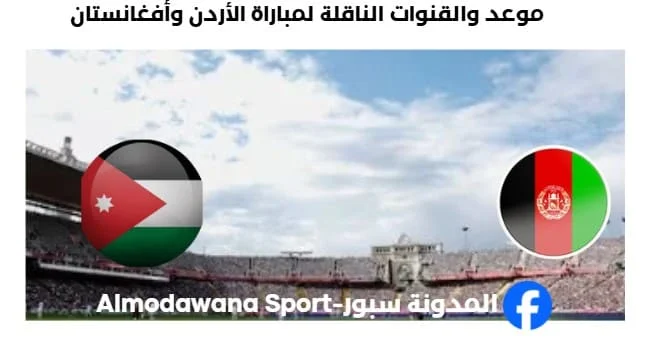 القنوات الناقلة لمباراة الأردن وأفغانستان اليوم