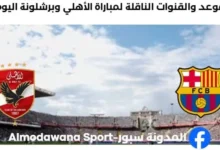 القنوات الناقلة لمباراة الأهلي وبرشلونة اليوم