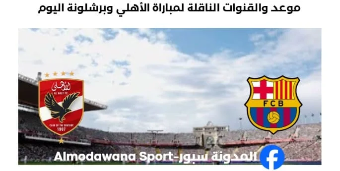 القنوات الناقلة لمباراة الأهلي وبرشلونة اليوم