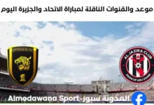 القنوات الناقلة لمباراة الاتحاد والجزيرة اليوم