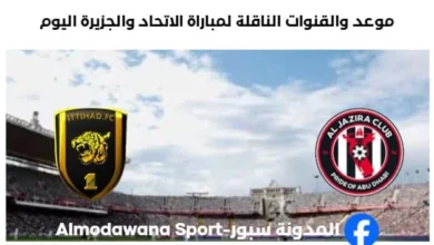 القنوات الناقلة لمباراة الاتحاد والجزيرة اليوم