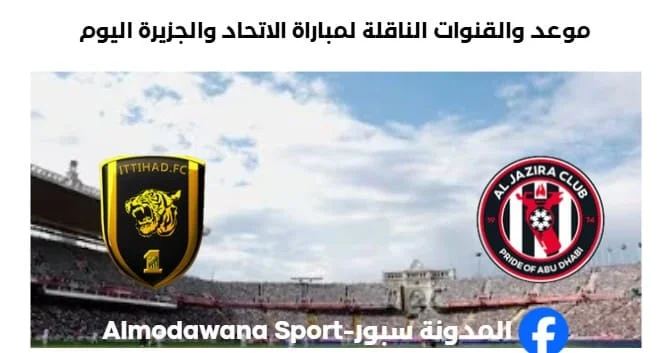 القنوات الناقلة لمباراة الاتحاد والجزيرة اليوم