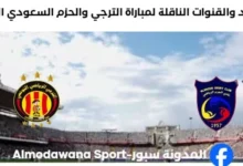 القنوات الناقلة لمباراة الترجي والحزم السعودي