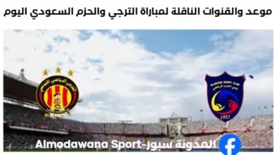 القنوات الناقلة لمباراة الترجي والحزم السعودي