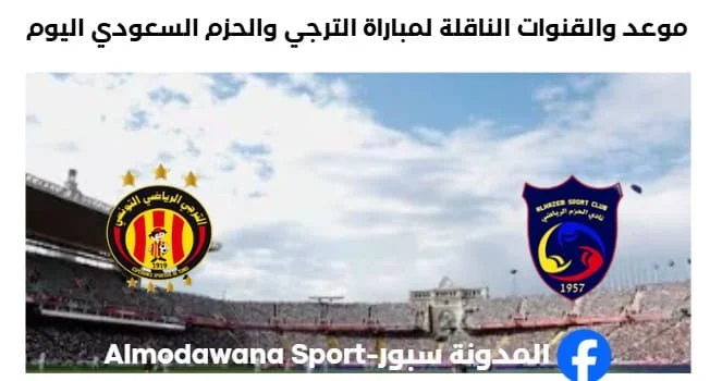 القنوات الناقلة لمباراة الترجي والحزم السعودي