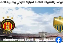 القنوات الناقلة لمباراة الترجي وشبيبة العمران اليوم