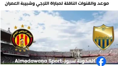 القنوات الناقلة لمباراة الترجي وشبيبة العمران اليوم