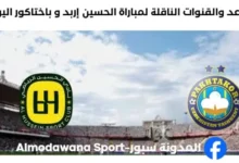 القنوات الناقلة لمباراة الحسين إربد و باختاكور