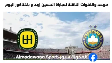 القنوات الناقلة لمباراة الحسين إربد و باختاكور