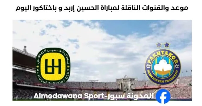 القنوات الناقلة لمباراة الحسين إربد و باختاكور
