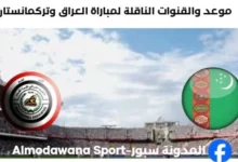 القنوات الناقلة لمباراة العراق وتركمانستان اليوم