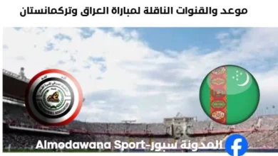 القنوات الناقلة لمباراة العراق وتركمانستان اليوم