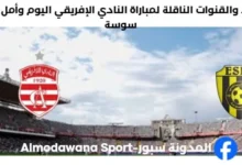 القنوات الناقلة لمباراة النادي الإفريقي