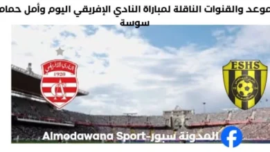 القنوات الناقلة لمباراة النادي الإفريقي