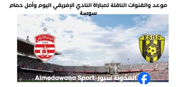 القنوات الناقلة لمباراة النادي الإفريقي