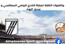 القنوات الناقلة لمباراة النادي الرياضي الصفاقسي و سان بيدرو.jpg