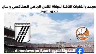 القنوات الناقلة لمباراة النادي الرياضي الصفاقسي و سان بيدرو.jpg