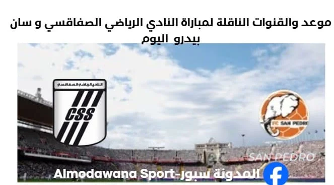 القنوات الناقلة لمباراة النادي الرياضي الصفاقسي و سان بيدرو.jpg