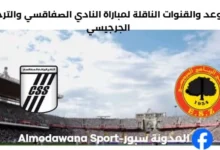 القنوات الناقلة لمباراة النادي الصفاقسي والترجي الجرجيسي
