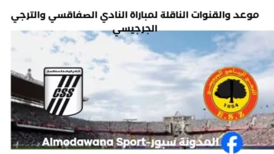 القنوات الناقلة لمباراة النادي الصفاقسي والترجي الجرجيسي