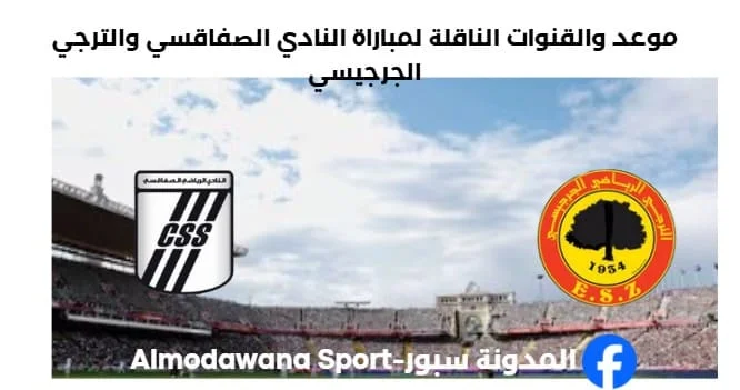 القنوات الناقلة لمباراة النادي الصفاقسي والترجي الجرجيسي