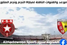 القنوات الناقلة لمباراة النجم ونجم المتلوي اليوم