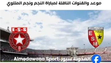 القنوات الناقلة لمباراة النجم ونجم المتلوي اليوم