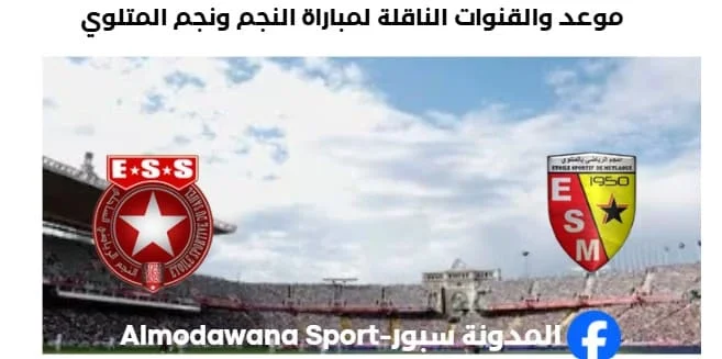 القنوات الناقلة لمباراة النجم ونجم المتلوي اليوم
