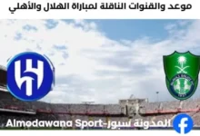 القنوات الناقلة لمباراة الهلال والأهلي