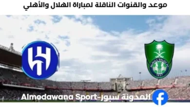 القنوات الناقلة لمباراة الهلال والأهلي