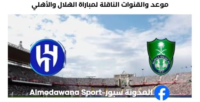 القنوات الناقلة لمباراة الهلال والأهلي
