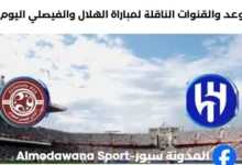 القنوات الناقلة لمباراة الهلال والفيصلي اليوم