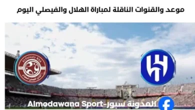 القنوات الناقلة لمباراة الهلال والفيصلي اليوم