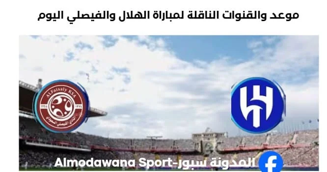 القنوات الناقلة لمباراة الهلال والفيصلي اليوم