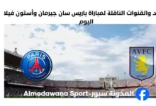 القنوات الناقلة لمباراة باريس سان جيرمان وأستون فيلا