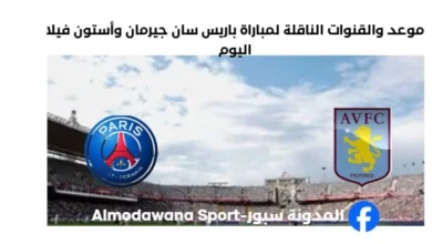 القنوات الناقلة لمباراة باريس سان جيرمان وأستون فيلا