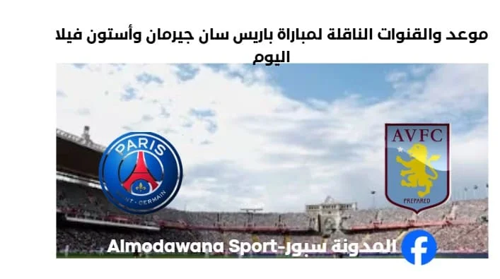 القنوات الناقلة لمباراة باريس سان جيرمان وأستون فيلا