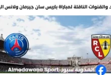 القنوات الناقلة لمباراة باريس سان جيرمان ولانس اليوم