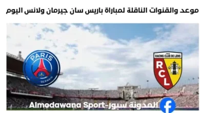 القنوات الناقلة لمباراة باريس سان جيرمان ولانس اليوم