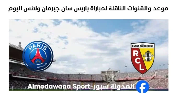 القنوات الناقلة لمباراة باريس سان جيرمان ولانس اليوم