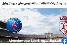 القنوات الناقلة لمباراة باريس سان جيرمان وليل اليوم