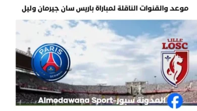 القنوات الناقلة لمباراة باريس سان جيرمان وليل اليوم