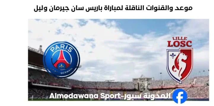 القنوات الناقلة لمباراة باريس سان جيرمان وليل اليوم