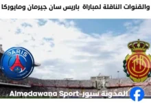 القنوات الناقلة لمباراة باريس سان جيرمان ومايوركا