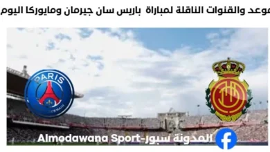 القنوات الناقلة لمباراة باريس سان جيرمان ومايوركا