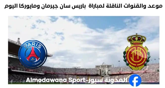 القنوات الناقلة لمباراة باريس سان جيرمان ومايوركا