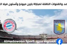 القنوات الناقلة لمباراة بايرن ميونخ وأستون فيلا