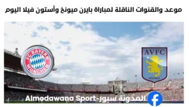 القنوات الناقلة لمباراة بايرن ميونخ وأستون فيلا