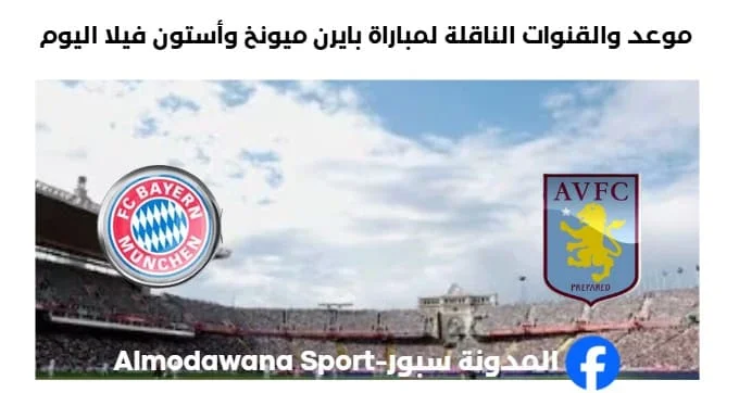 القنوات الناقلة لمباراة بايرن ميونخ وأستون فيلا